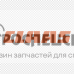 0009772180 Вилка кардана Claas